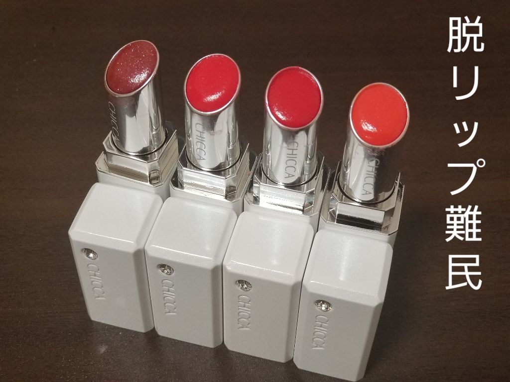 メスメリック リップスティック/CHICCA/口紅を使ったクチコミ（1枚目）