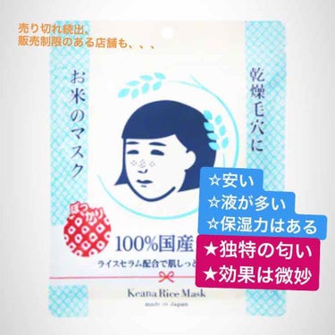 売り切れ続出、店舗によっては購入個数に制限があるところもある、お米のマスク。
使用してみましたので以下レビュー=͟͟͞͞•̫͡•ʔ

私は雑貨屋でやっと見つけて購入しましたが近所のスーパーでは売り切れで