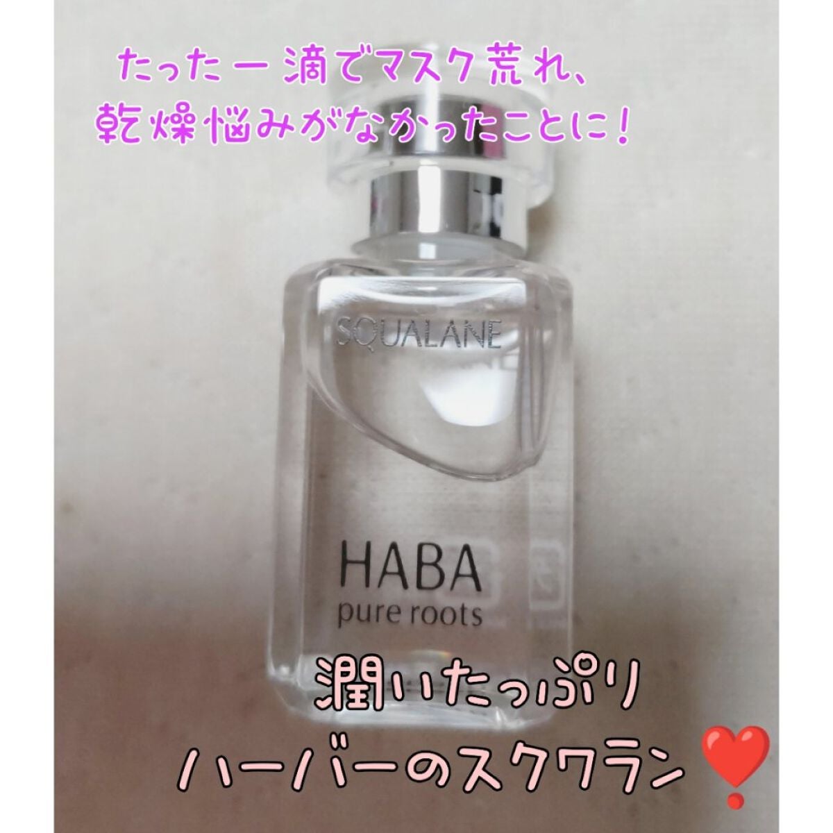 高品位「スクワラン」/HABA/フェイスオイルを使ったクチコミ(1枚目)