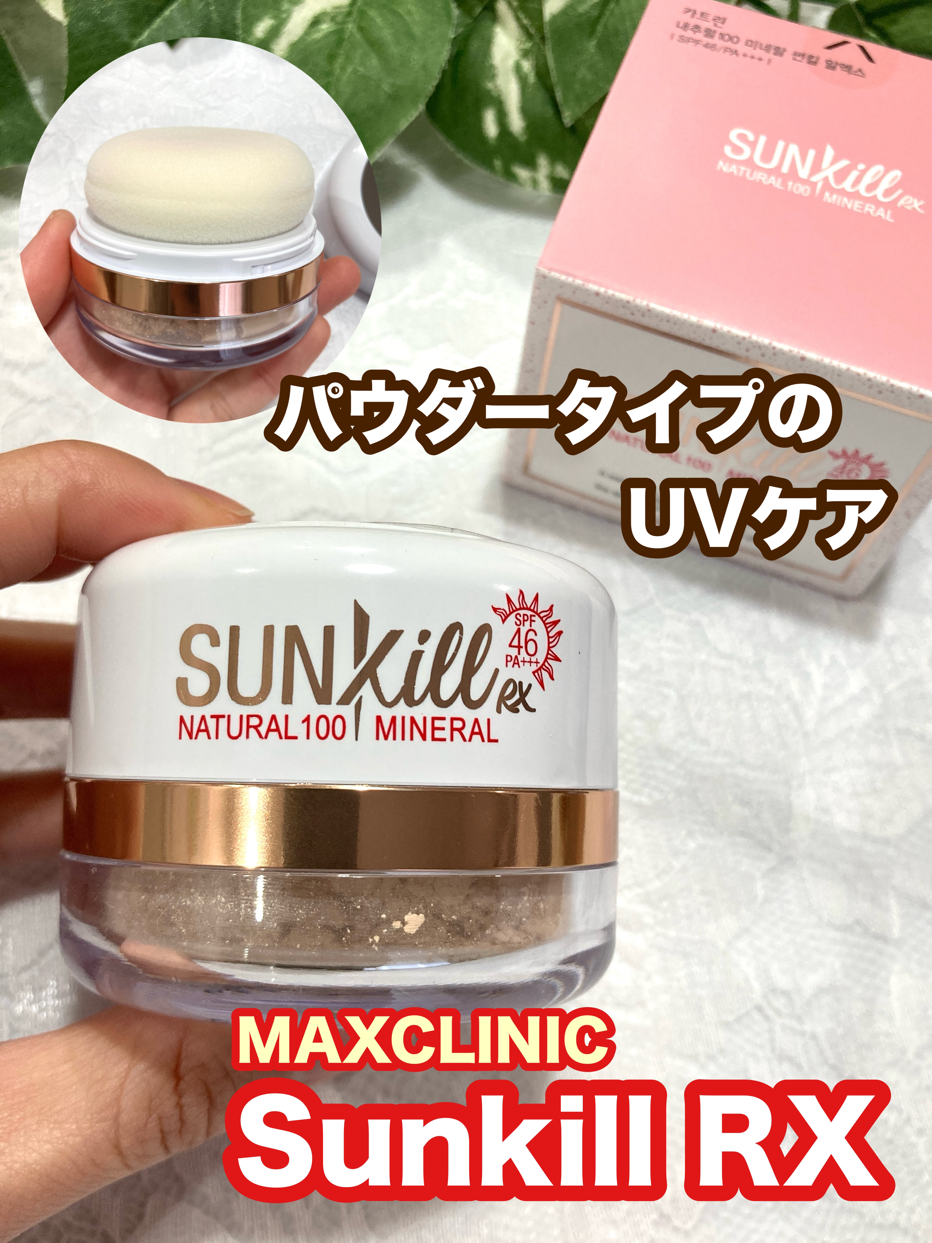 Sunkill RX/MAXCLINIC/ルースパウダーを使ったクチコミ（1枚目）