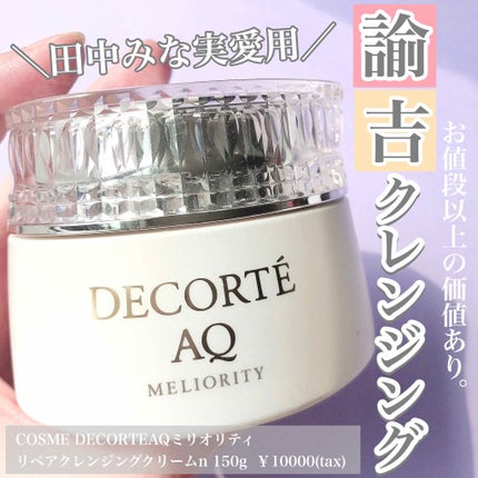 AQ ミリオリティ リペア クレンジングクリーム n/DECORTÉ/クレンジングクリームを使ったクチコミ(1枚目)