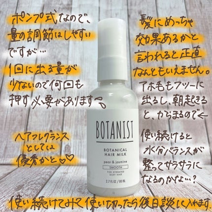 BOTANIST ボタニカルヘアミルク(スムース)のクチコミ「⠀香りが良くて、シャンプーで有名なボタニストから出ているヘアミルク✨✨
お久しぶりです!
.....」(3枚目)