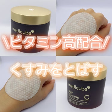 MEDICUBE ディープビタCパッドのクチコミ「\ ビタミン高配合 /
《 くすみ,シミ,肌トーンを上げるトナーパッド 》

୨୧┈┈┈┈┈┈.....」（1枚目）