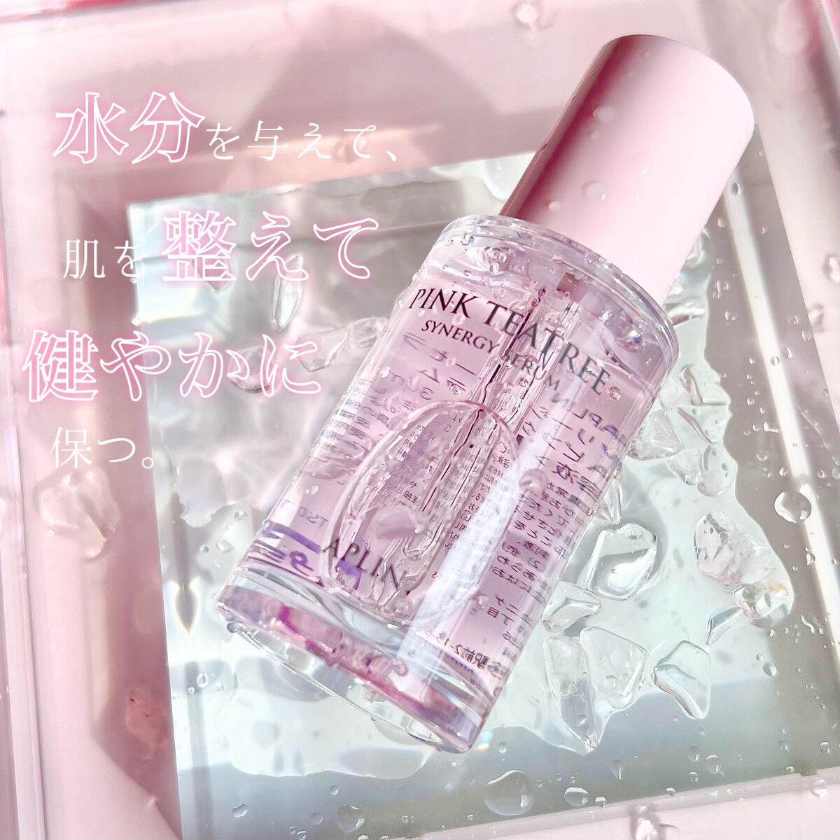 ピンクティーツリーシナジーセラム/APLIN/美容液を使ったクチコミ（3枚目）