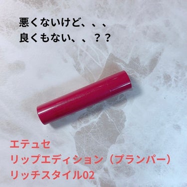 【雑談・リッププランパー】
レビューっていうよりは、雑談というか独り言的な投稿です。笑


プランパーを今まで使ったことがなくて、
話題になっていたのでettusaisリップエディションプランパーを使っ