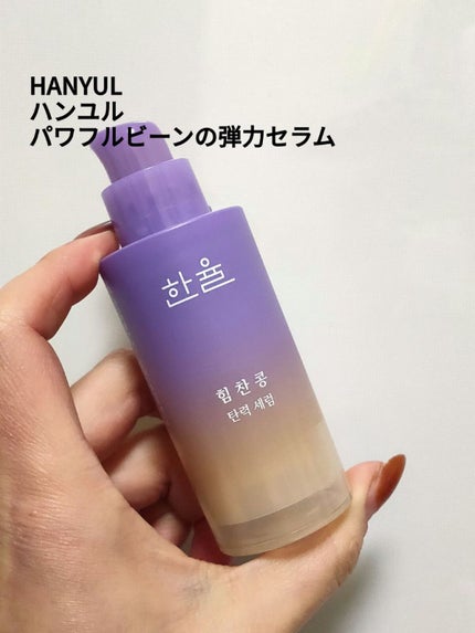 パワフルビーンの弾力セラム/HANYUL(ハンユル)/美容液を使ったクチコミ(1枚目)