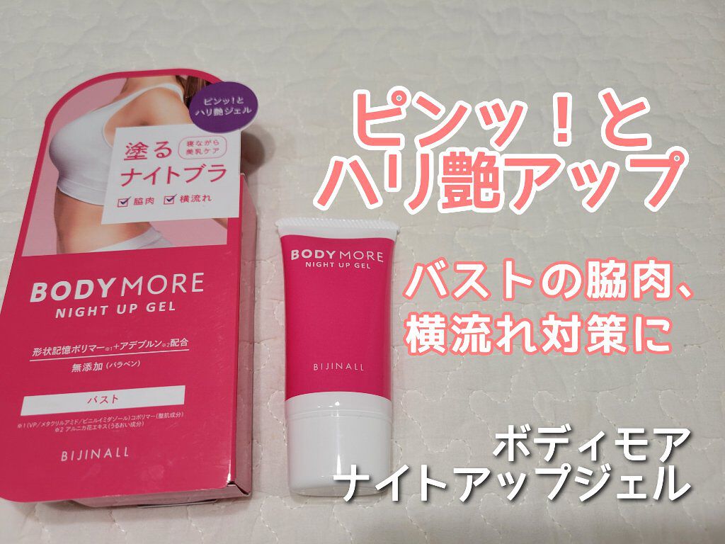 ナイトアップジェル /BODY MORE/バスト・ヒップケアを使ったクチコミ（1枚目）
