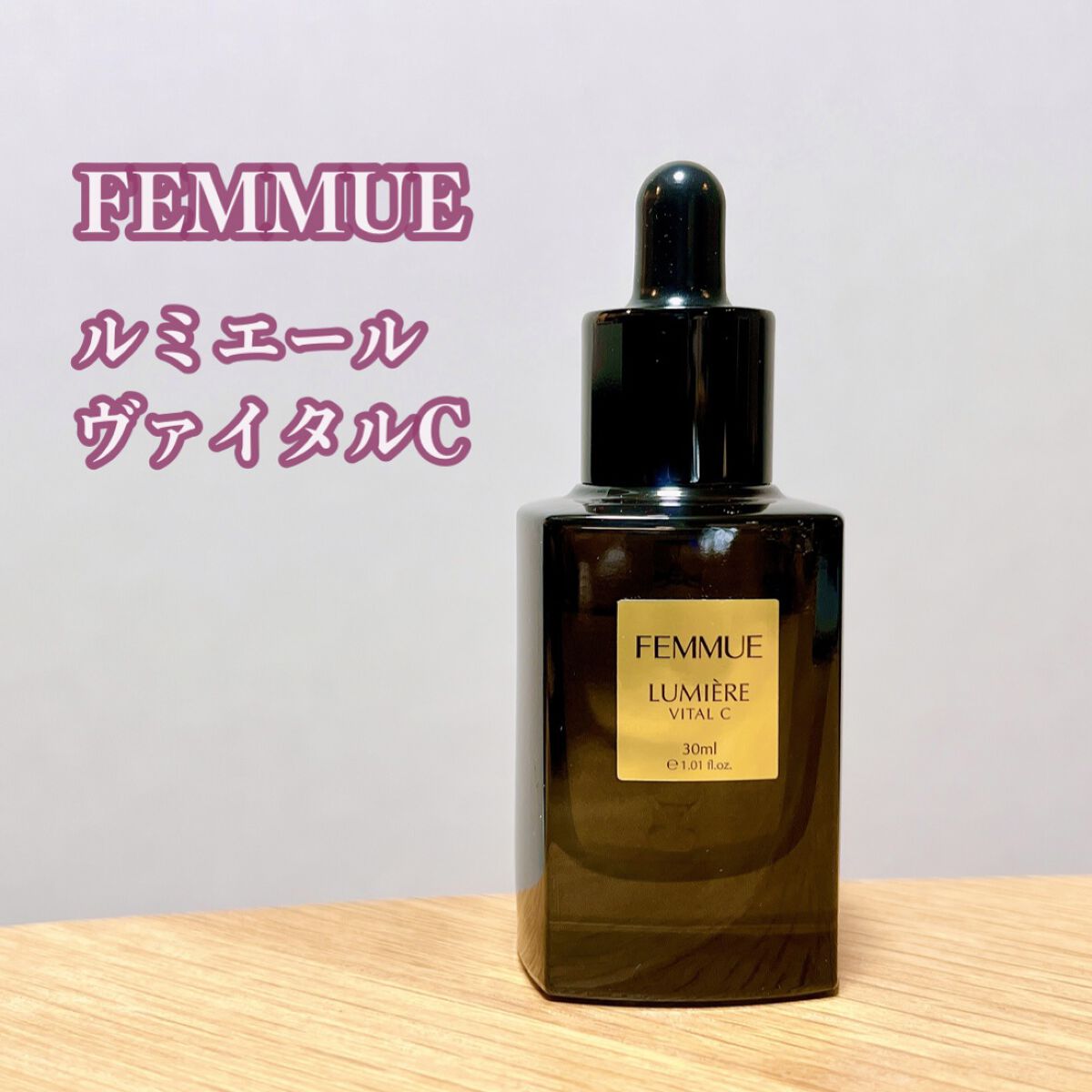 ルミエール ヴァイタルC/FEMMUE/ブースター・導入液を使ったクチコミ（1枚目）