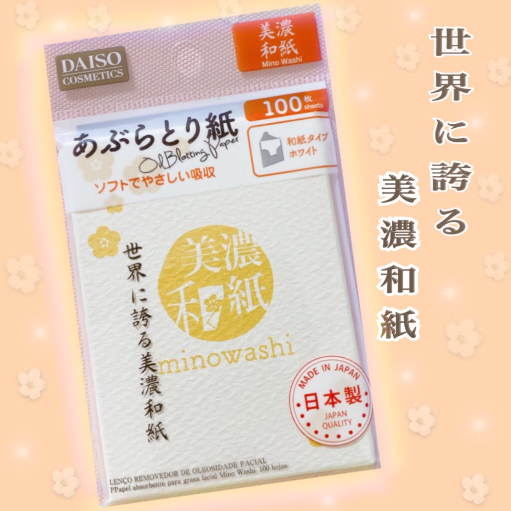 超吸収 あぶらとり美濃和紙/DAISO/あぶらとり紙を使ったクチコミ(1枚目)