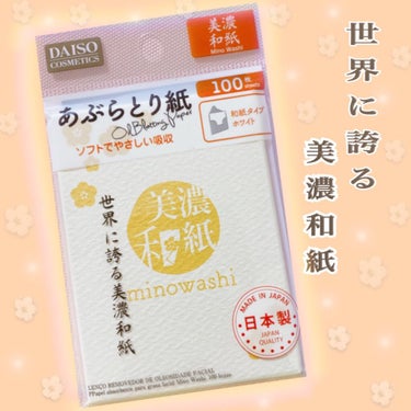 世界が誇る美濃和紙

DAISO
超吸収　あぶらとり美濃和紙

和紙タイプ(ホワイト)
100枚入りです。

紙は柔らかく、肌につけてもやさしいです。
ソフトで優しく吸収してくれます。