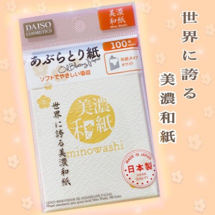 超吸収 あぶらとり美濃和紙/DAISO/あぶらとり紙を使ったクチコミ(1枚目)