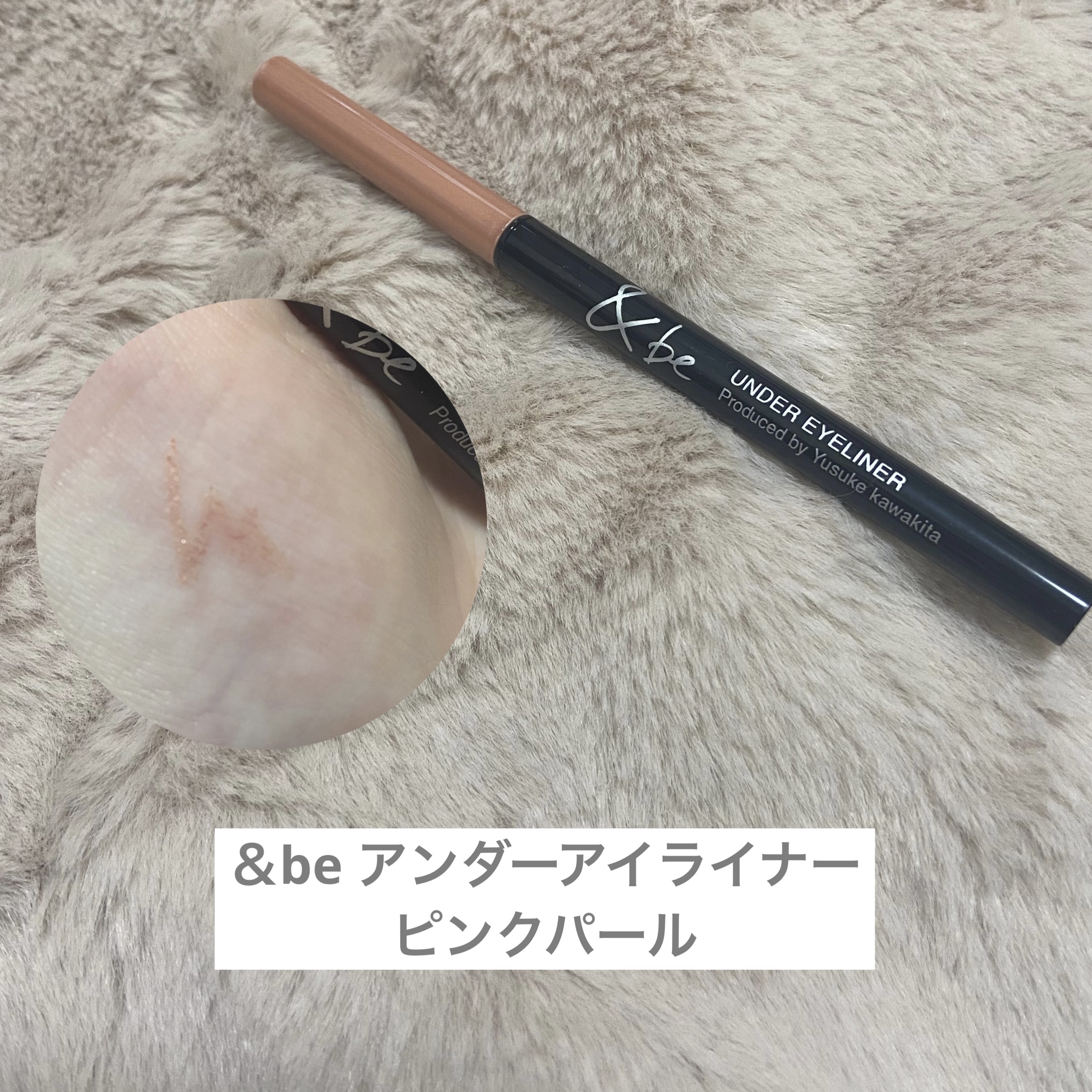 &be アンダーアイライナー/＆be/ジェルアイライナーを使ったクチコミ（1枚目）