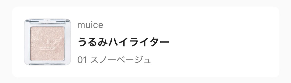 うるみハイライター/muice/パウダーハイライトを使ったクチコミ（1枚目）