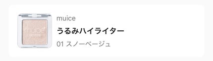 うるみハイライター/muice/パウダーハイライトを使ったクチコミ(1枚目)