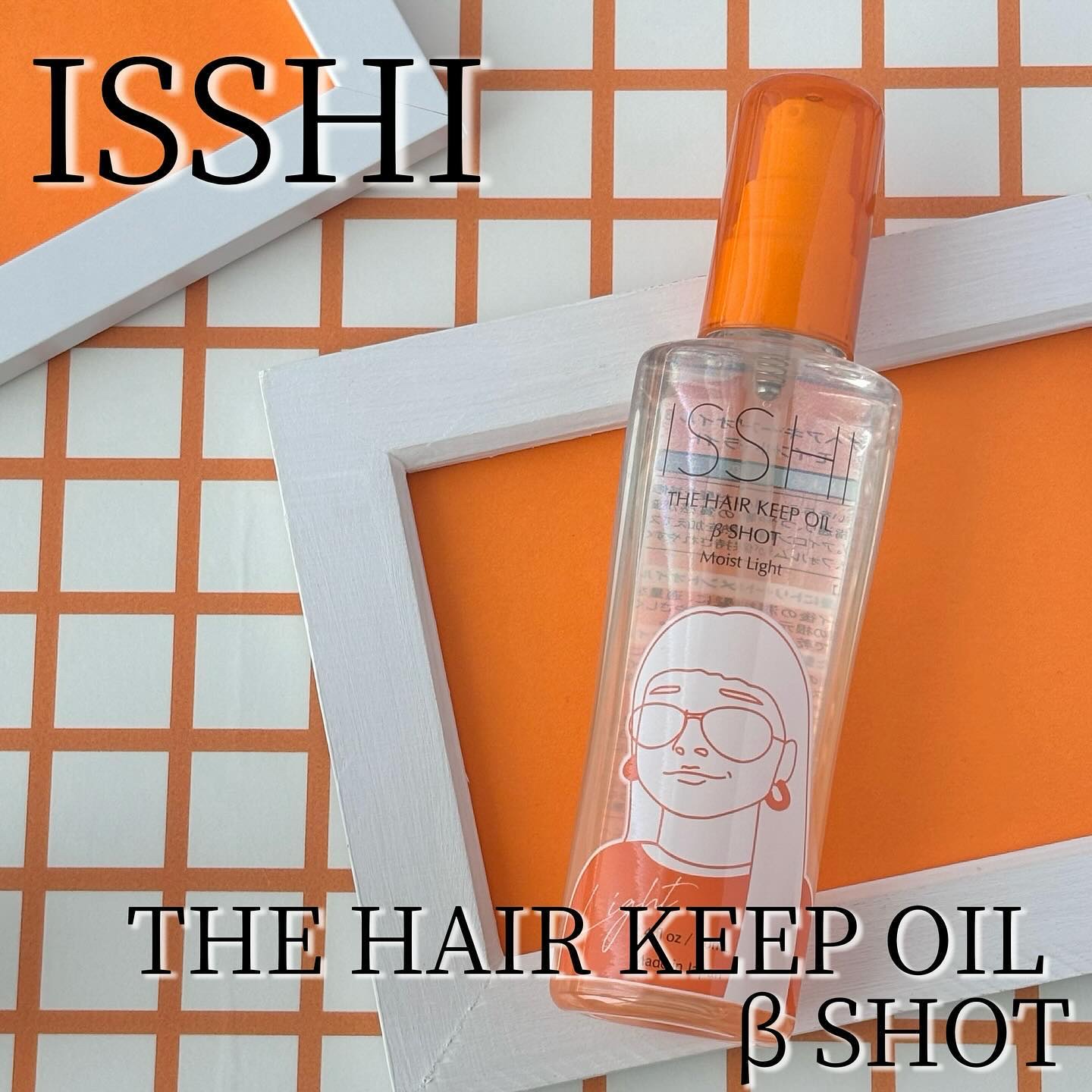イッシ ザ ヘアキープオイルβショット  モイストライト/ISSHI/ヘアオイルを使ったクチコミ（1枚目）