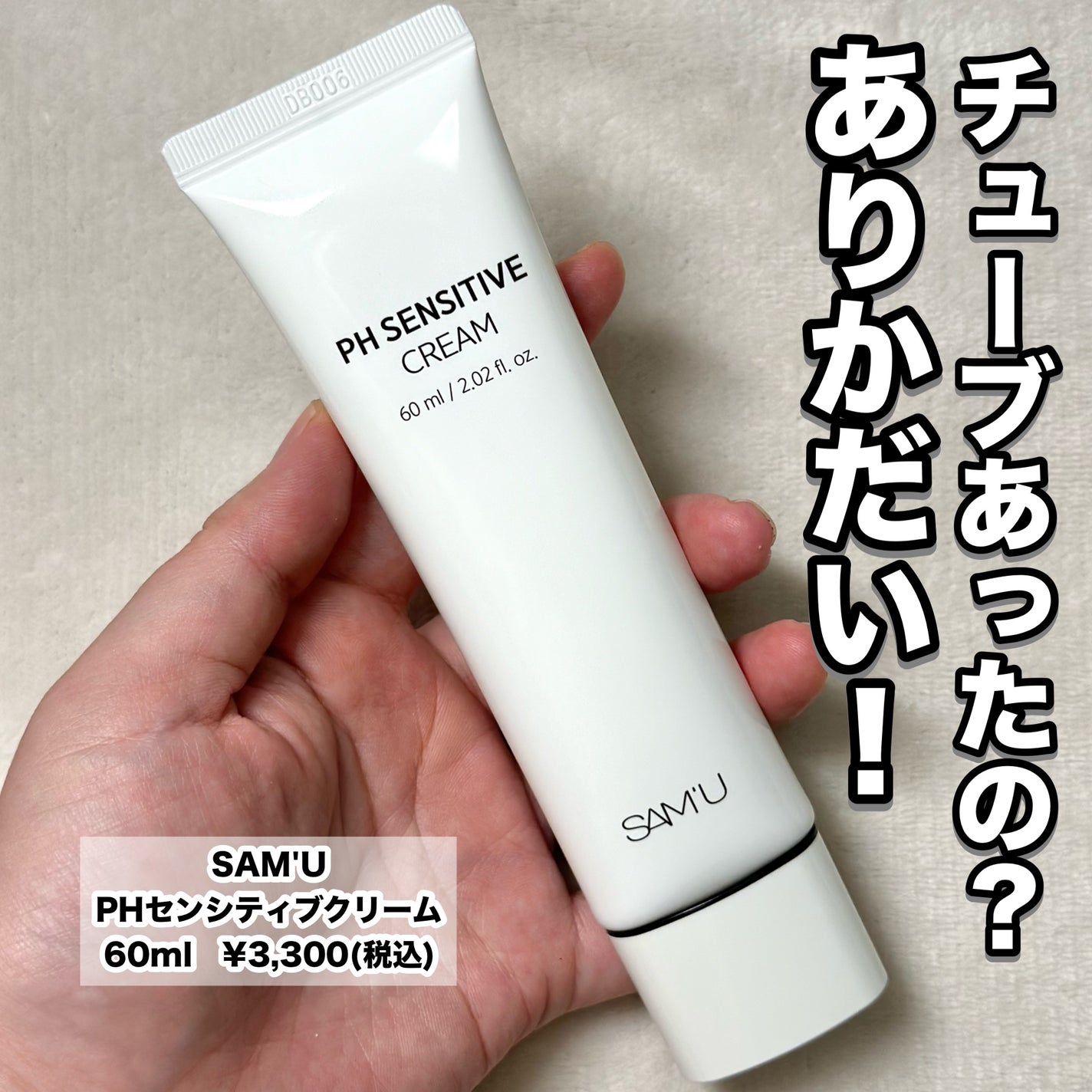 サミュ PHセンシティブクリーム/SAM'U/フェイスクリームを使ったクチコミ(5枚目)