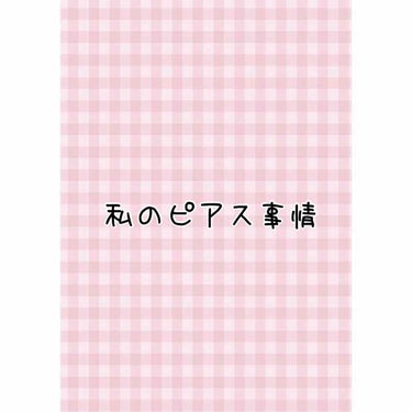 こんばんは！さらぴこです🌸

今回は私のピアスについて投稿したいと思います！



私は写真の通り右耳に2つ、左耳に1つピアスをあけています🌟
あけたのは4月の初めごろで、1ヶ月ほど経った今ではだいぶホ