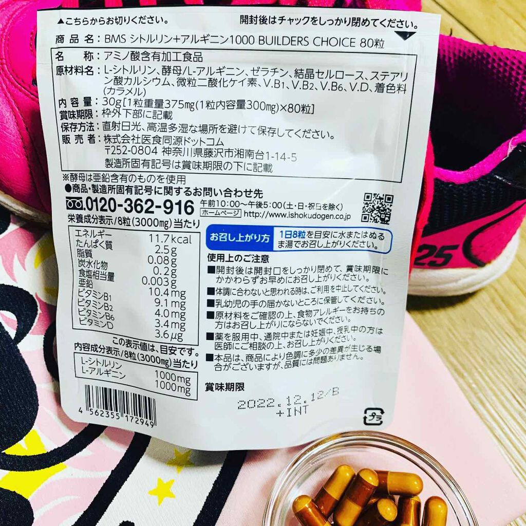 BMS シトルリン+アルギニン1000 BUILDERS CHOICE/ISDG 医食同源ドットコム/その他を使ったクチコミ(2枚目)