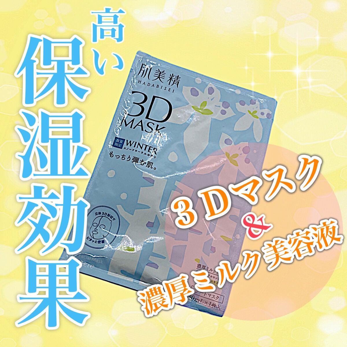 超浸透3Dマスク(冬)/肌美精/シートマスク・パックを使ったクチコミ(1枚目)