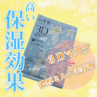 肌美精 超浸透3Dマスク(冬)のクチコミ「＼3Dマスクで顔にフィット／

*･゜ﾟ･*:.｡..｡.:*･''･*:.｡. .｡.:*･.....」（1枚目）