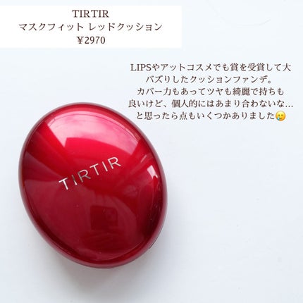 マスク フィット レッド クッション/TIRTIR(ティルティル)/クッションファンデーションを使ったクチコミ(2枚目)