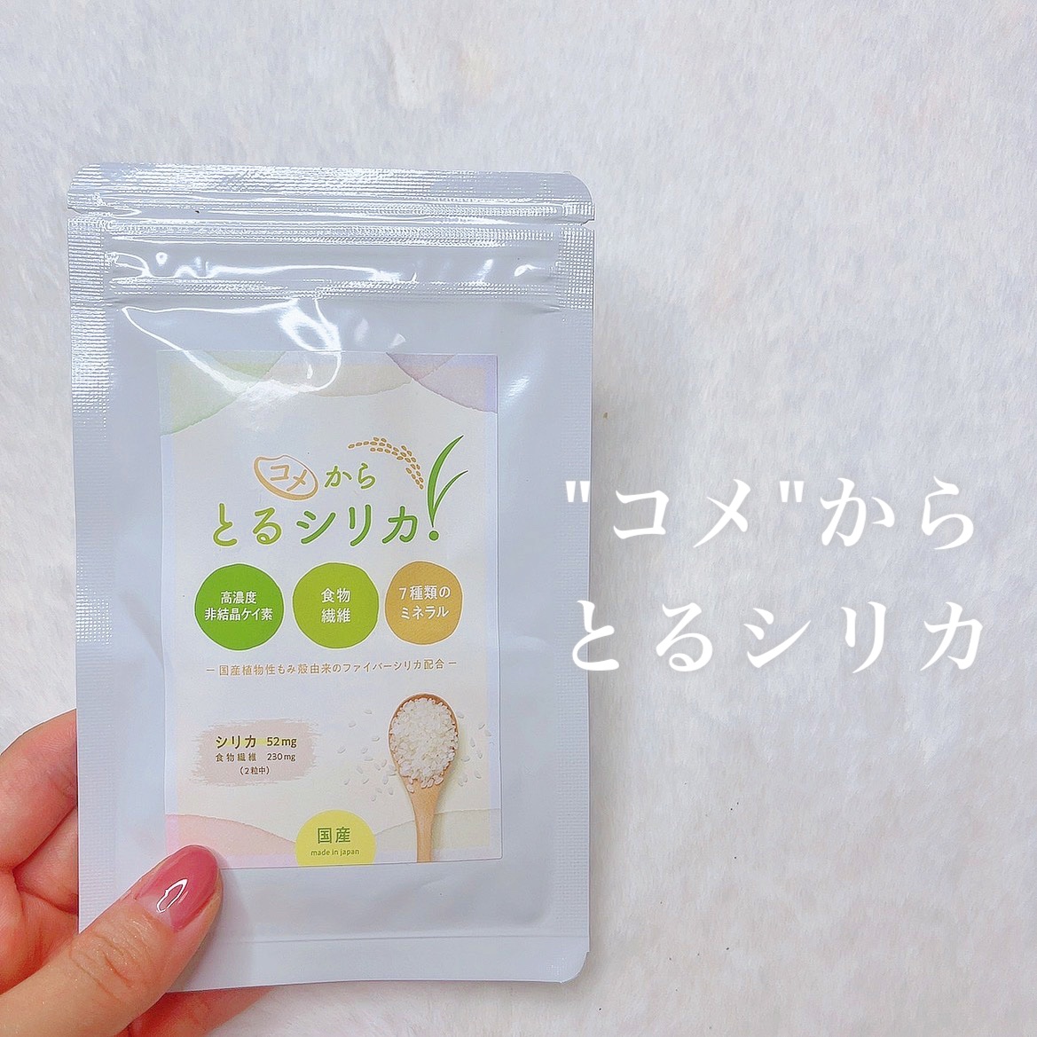 コメからとるシリカ/コメからとるシリカ/美容サプリメントを使ったクチコミ（1枚目）