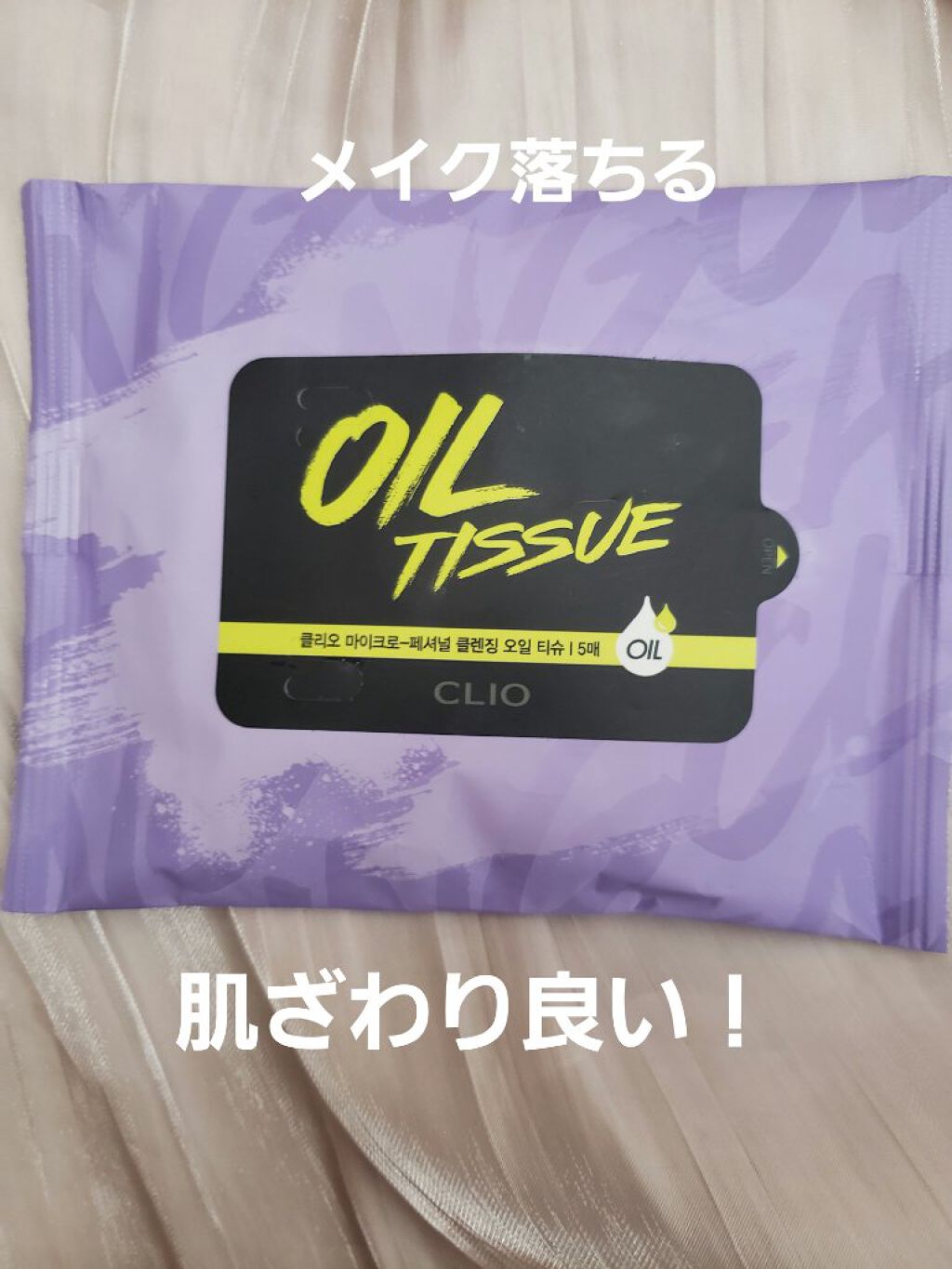 マイクロフェッショナル クレンジングオイル ティッシュ/CLIO/クレンジングシートを使ったクチコミ(1枚目)