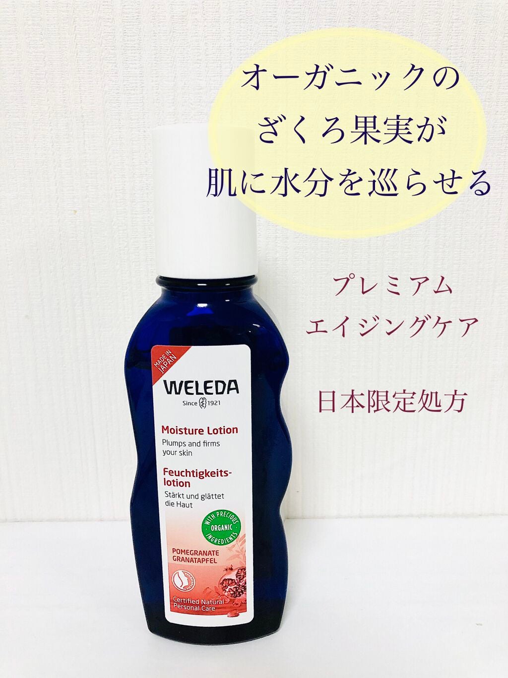 ざくろ モイスチャーローション/WELEDA/化粧水を使ったクチコミ（1枚目）