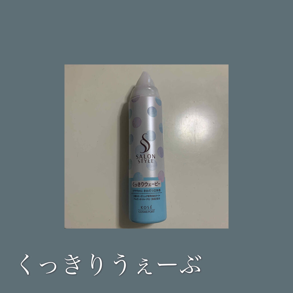 スタイリングムース（くっきりウェービー）/サロンスタイル/ヘアムースを使ったクチコミ（1枚目）