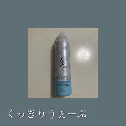 スタイリングムース(くっきりウェービー)/サロンスタイル/ヘアムースを使ったクチコミ(1枚目)