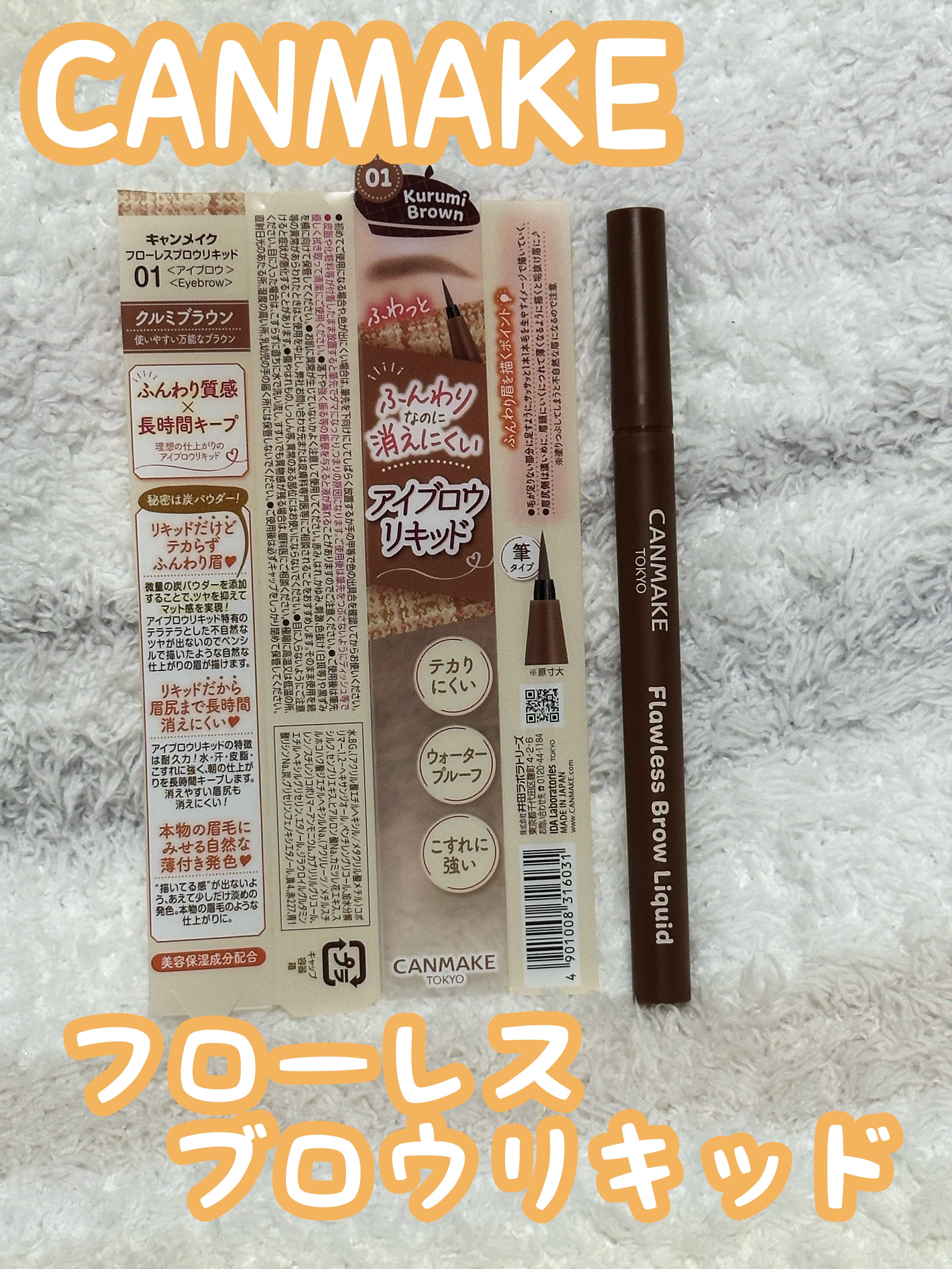 フローレスブロウリキッド 01 クルミブラウン/キャンメイク/リキッドアイブロウを使ったクチコミ（1枚目）