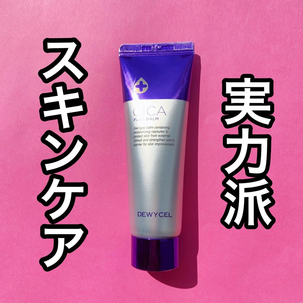 デュイセル シカプラスバーム/DEWYCEL/フェイスクリームを使ったクチコミ（1枚目）