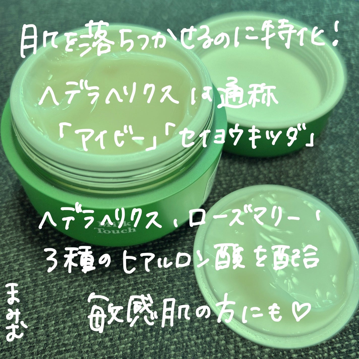 ヘデラヘリックス バランスクリーム/Milk Touch/フェイスクリームを使ったクチコミ(3枚目)