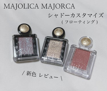 シャドーカスタマイズ/MAJOLICA MAJORCA/パウダーアイシャドウを使ったクチコミ（1枚目）