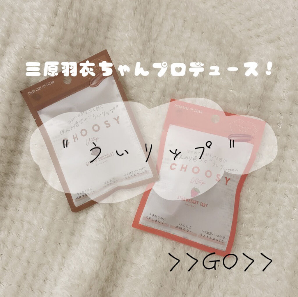 ういリップ(カラーケアリップクリーム)/CHOOSY/リップクリームを使ったクチコミ（1枚目）