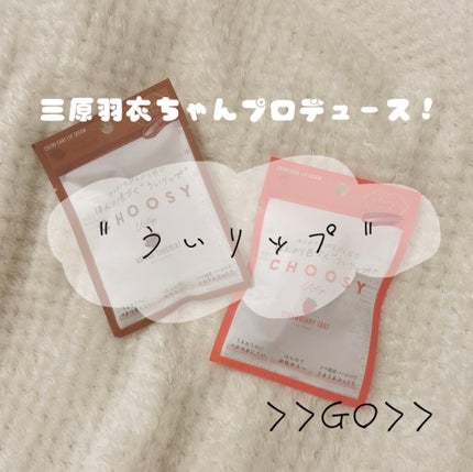 ういリップ(カラーケアリップクリーム)/CHOOSY/リップクリームを使ったクチコミ(1枚目)