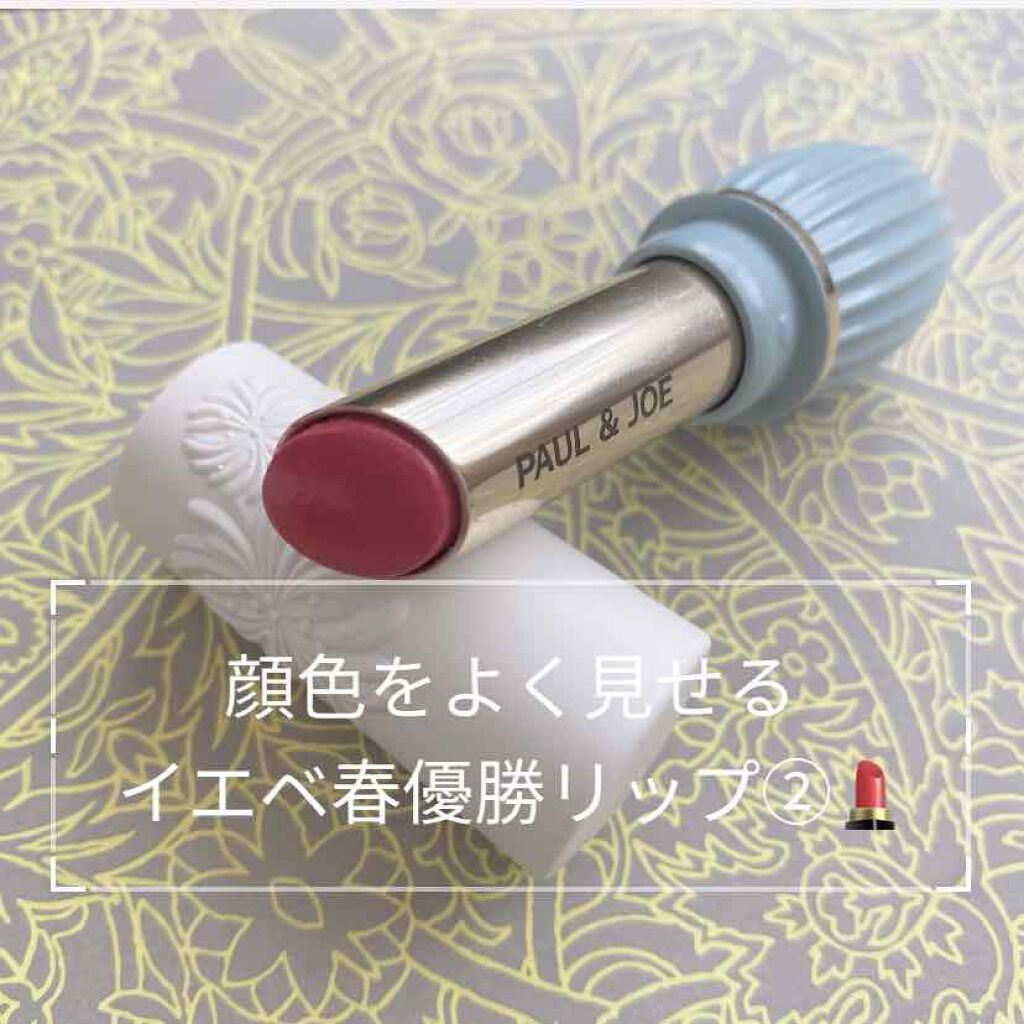 リップスティック N/PAUL & JOE BEAUTE/口紅を使ったクチコミ（1枚目）