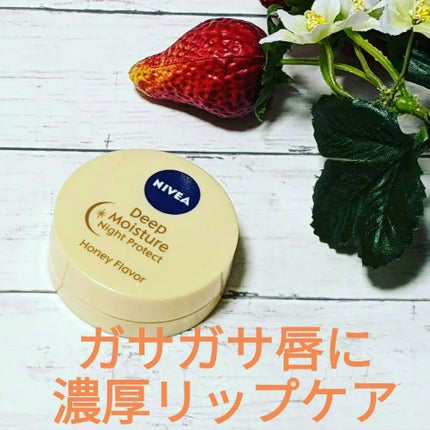 ディープモイスチャーナイトプロテクト はちみつの香り/ニベア/リップマスクを使ったクチコミ(1枚目)