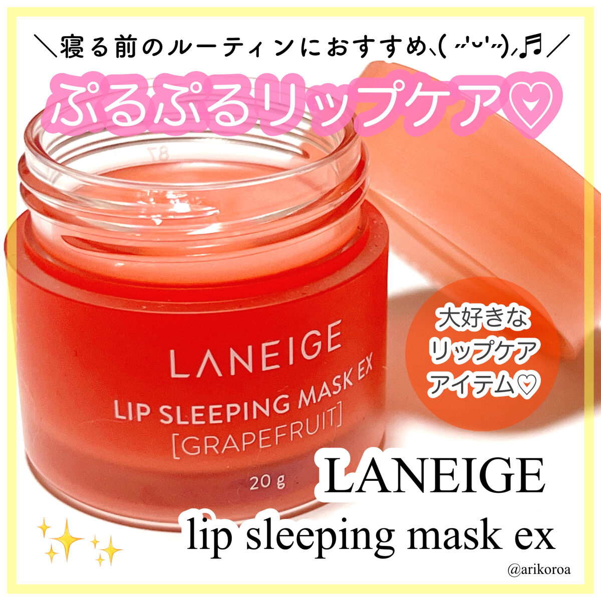 リップスリーピングマスク/LANEIGE/リップバームを使ったクチコミ（1枚目）