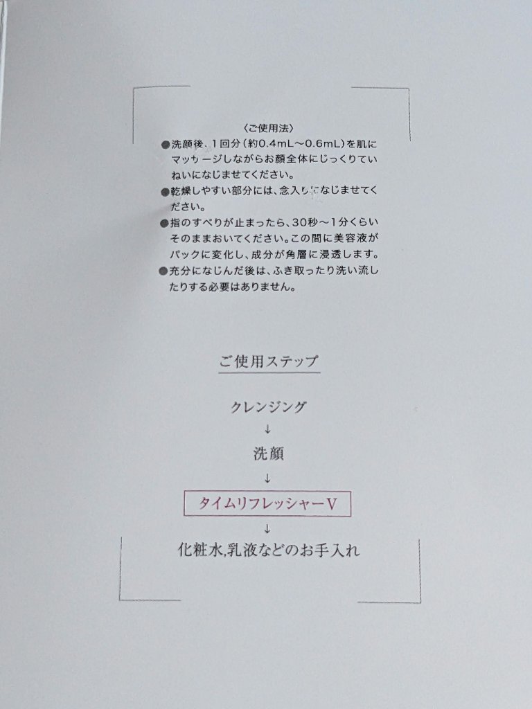 タイムリフレッシャーV/TWANY/ブースター・導入液を使ったクチコミ（3枚目）