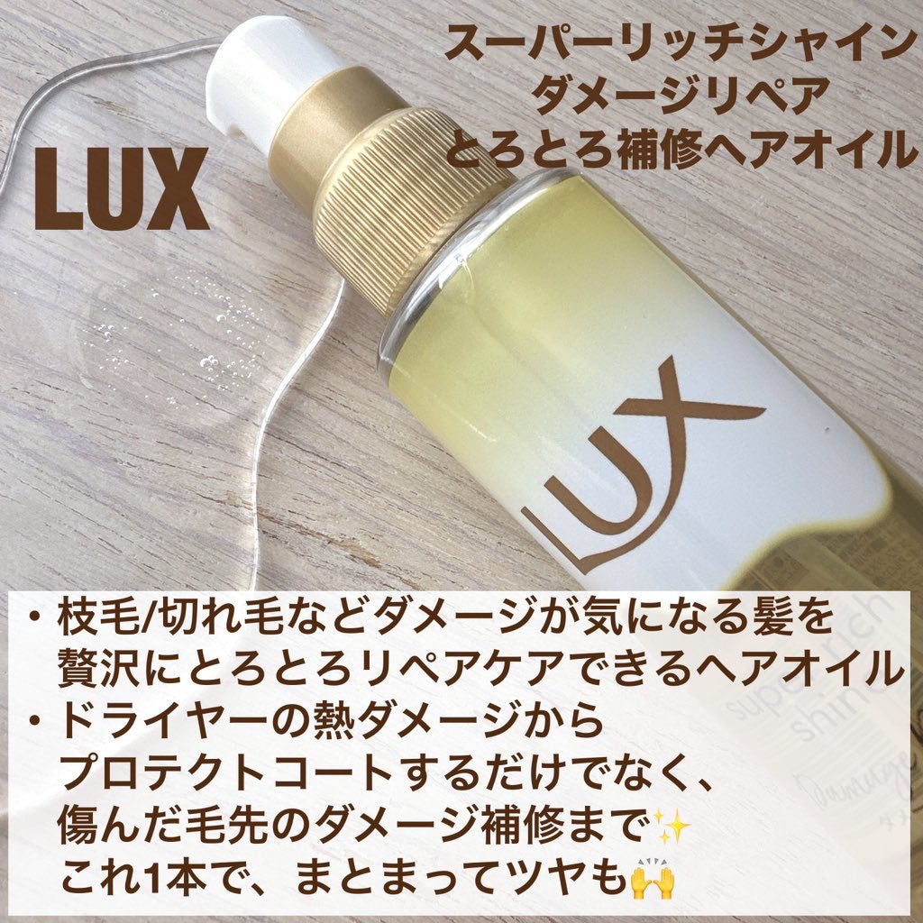 スーパーリッチシャイン ダメージリペア とろとろ補修ヘアオイル/LUX/ヘアオイルを使ったクチコミ(2枚目)