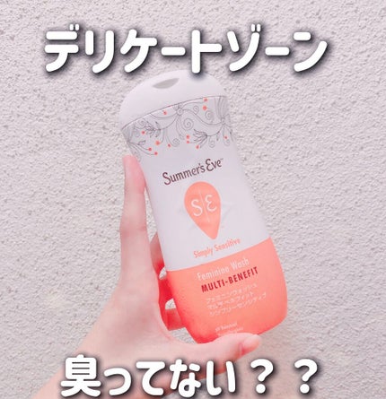 フェミニンウォッシュ マルチベネフィット シンプリーセンシティブ/Summer's Eve(サマーズイブ)/デリケートゾーンケアを使ったクチコミ(1枚目)