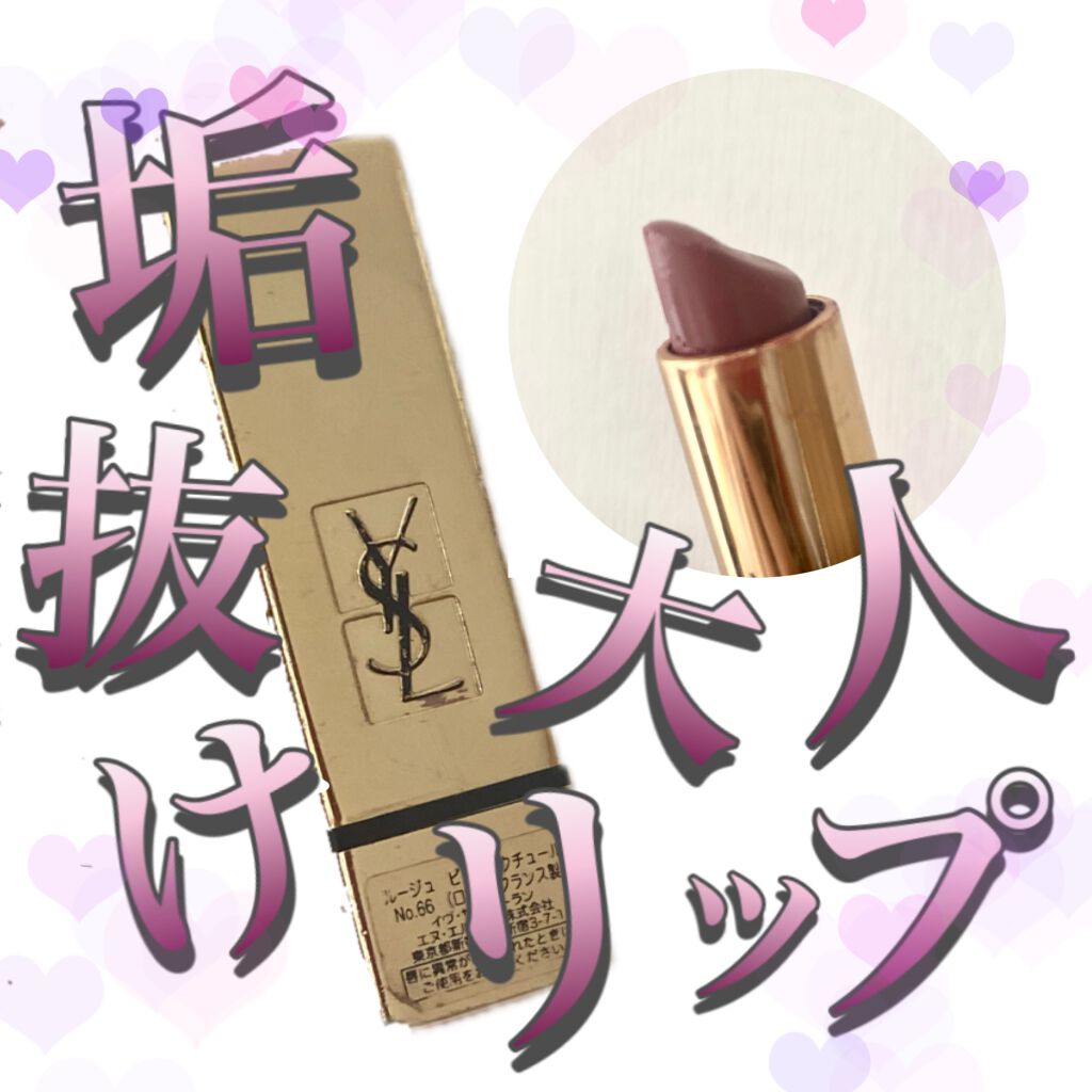 <旧>ルージュ ピュールクチュール/YVES SAINT LAURENT BEAUTE/口紅を使ったクチコミ(1枚目)