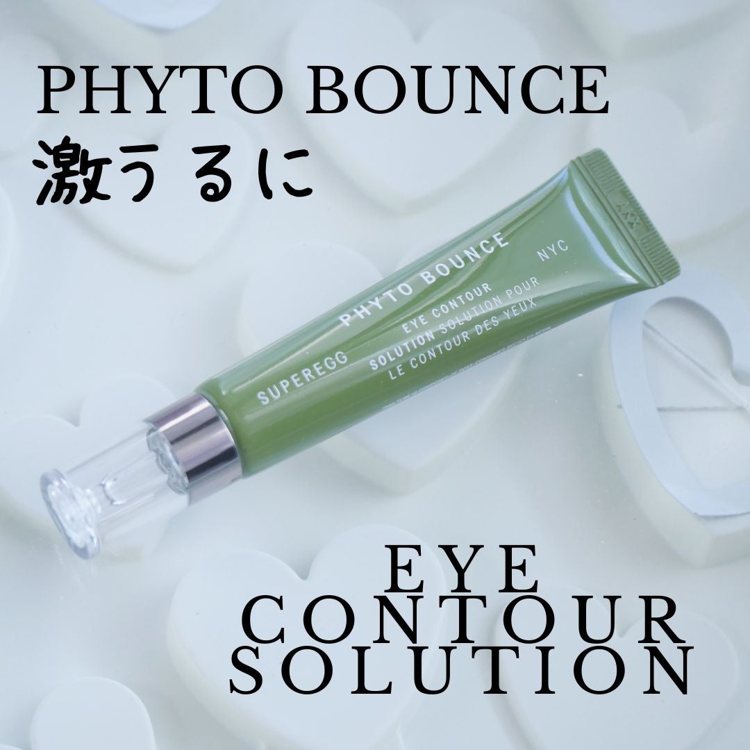 フィト バウンス アイ コントアー ソリューション/SUPEREGG /アイケア・アイクリームを使ったクチコミ(1枚目)