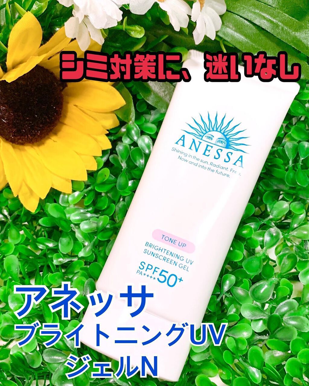 ちいママ on LIPS 「☘アネッサブライトニングUVジェルN(医薬部外品)☘♡SPF5..」(1枚目)