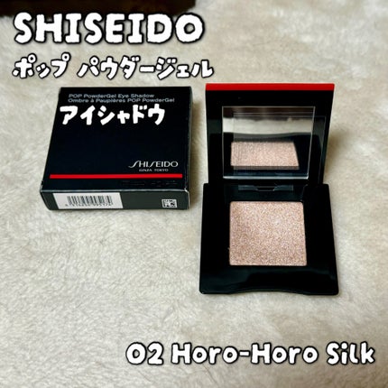 ポップ パウダージェル アイシャドウ 02 Horo-Horo Silk/SHISEIDO/単色アイシャドウの画像