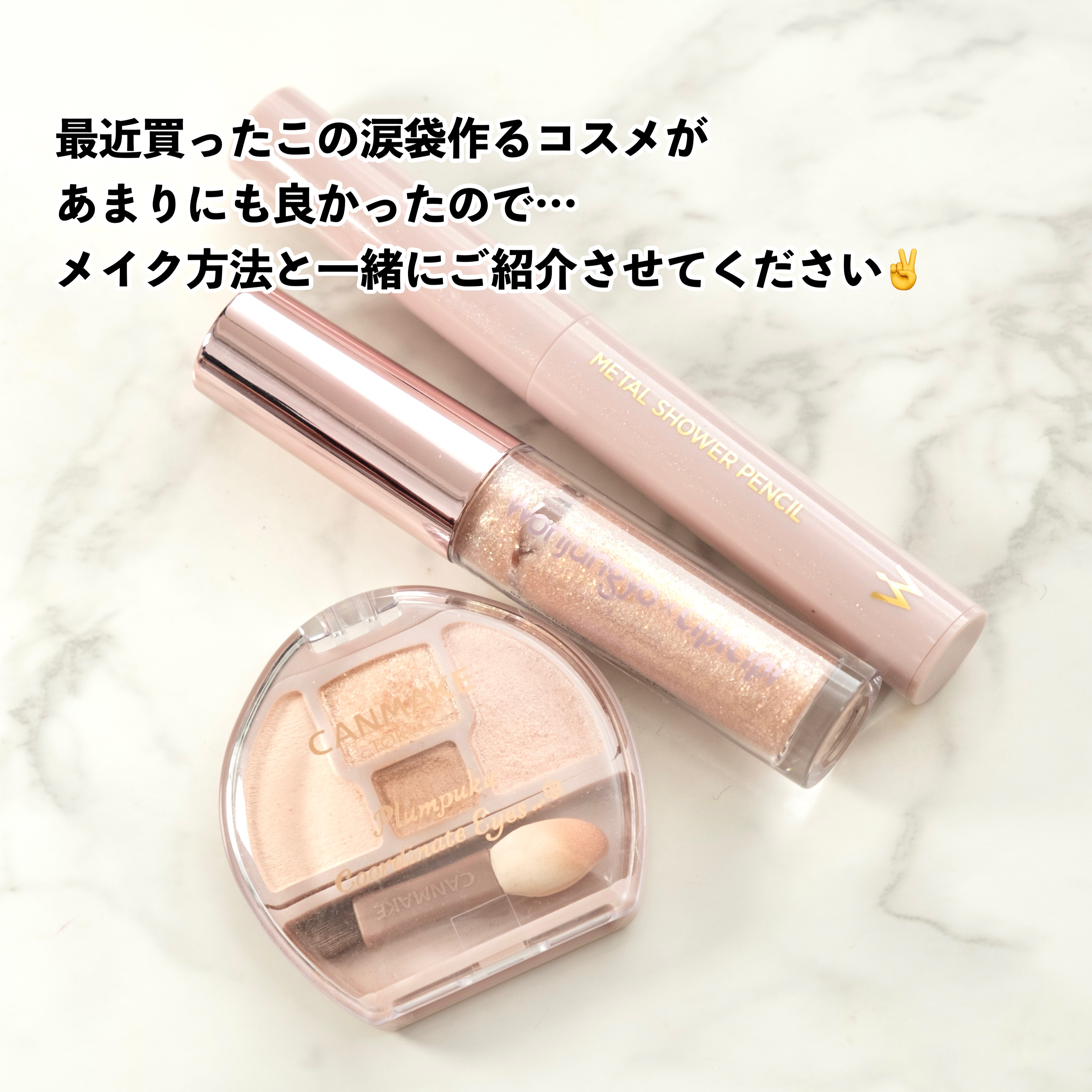 ウォンジョンヨ　メタルシャワーペンシル/Wonjungyo/スティックアイシャドウを使ったクチコミ（2枚目）