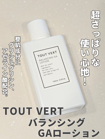 バランシングGAローション/TOUT VERT/化粧水を使ったクチコミ(1枚目)
