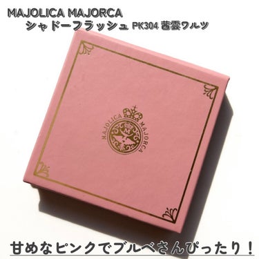 シャドーフラッシュ /MAJOLICA MAJORCA/パウダーアイシャドウを使ったクチコミ（2枚目）