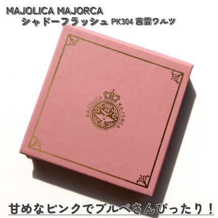シャドーフラッシュ /MAJOLICA MAJORCA/アイシャドウパレットを使ったクチコミ(2枚目)